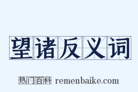 望诸反义词是什么意思的图片